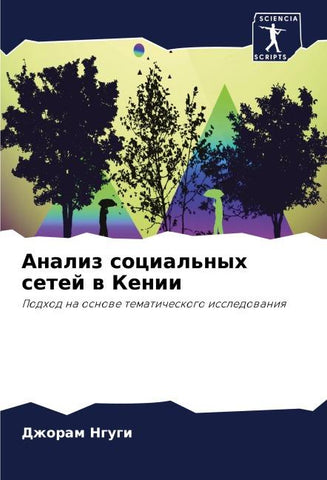 Analiz social'nyh setej w Kenii