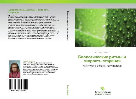 Biologicheskie ritmy i skorost' stareniq
