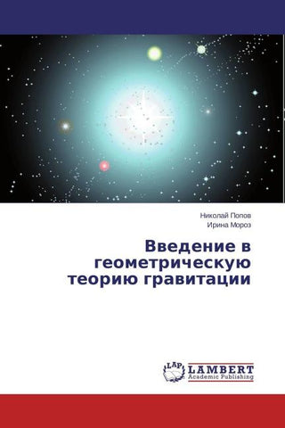 Vwedenie w geometricheskuü teoriü grawitacii