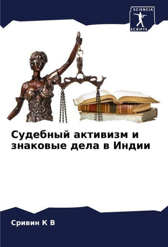 Sudebnyj aktiwizm i znakowye dela w Indii
