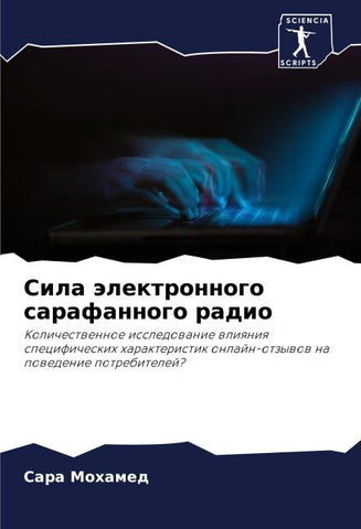 Sila älektronnogo sarafannogo radio