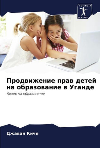 Prodwizhenie praw detej na obrazowanie w Ugande