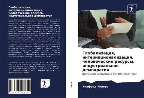 Globalizaciq, internacionalizaciq, chelowecheskie resursy, industrial'naq demokratiq