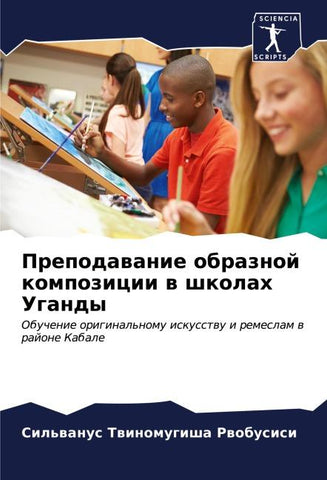 Prepodawanie obraznoj kompozicii w shkolah Ugandy