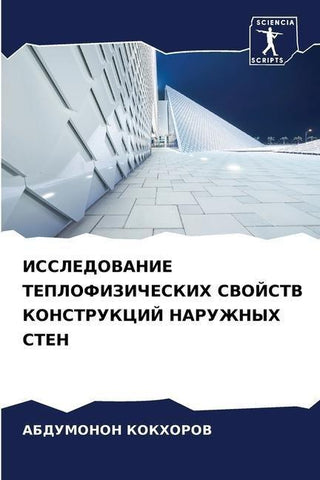 ISSLEDOVANIE TEPLOFIZIChESKIH SVOJSTV KONSTRUKCIJ NARUZhNYH STEN