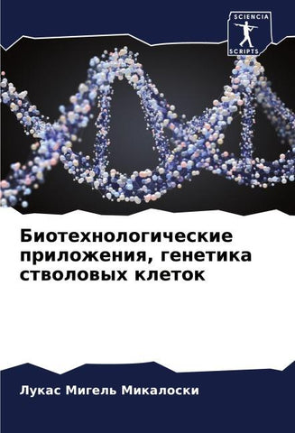 Biotehnologicheskie prilozheniq, genetika stwolowyh kletok