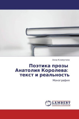 Poätika prozy   Anatoliq Korolewa:   text i real'nost'