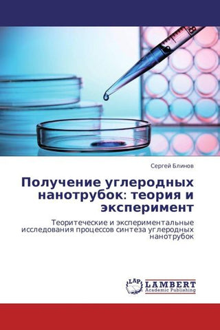 Poluchenie uglerodnyh nanotrubok: teoriq i äxperiment