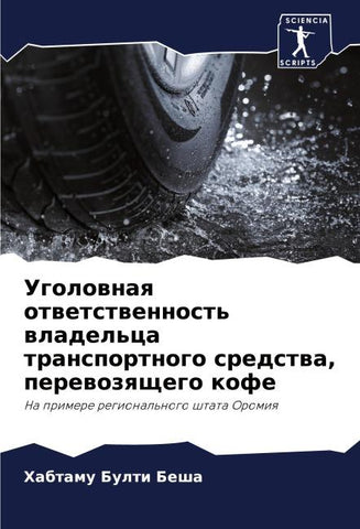 Ugolownaq otwetstwennost' wladel'ca transportnogo sredstwa, perewozqschego kofe
