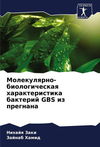 Molekulqrno-biologicheskaq harakteristika bakterij GBS iz pregnana