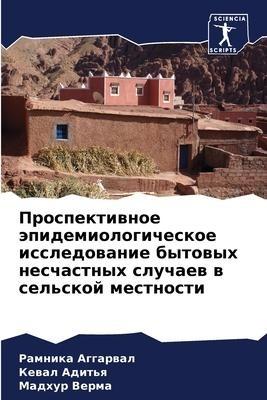 Prospektiwnoe äpidemiologicheskoe issledowanie bytowyh neschastnyh sluchaew w sel'skoj mestnosti
