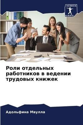Roli otdel'nyh rabotnikow w wedenii trudowyh knizhek