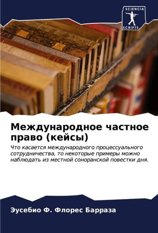 Mezhdunarodnoe chastnoe prawo (kejsy)
