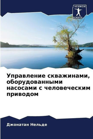 Uprawlenie skwazhinami, oborudowannymi nasosami s chelowecheskim priwodom