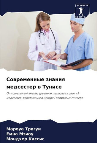 Sowremennye znaniq medsester w Tunise