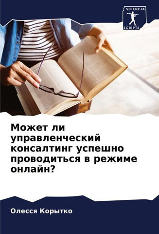 Mozhet li uprawlencheskij konsalting uspeshno prowodit'sq w rezhime onlajn?