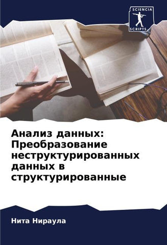 Analiz dannyh: Preobrazowanie nestrukturirowannyh dannyh w strukturirowannye