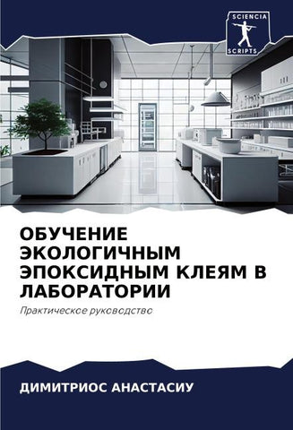 OBUChENIE JeKOLOGIChNYM JePOKSIDNYM KLEYaM V LABORATORII