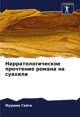Narratologicheskoe prochtenie romana na suahili