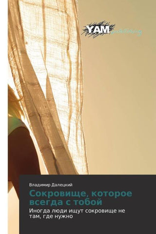 Sokrowische, kotoroe wsegda s toboj