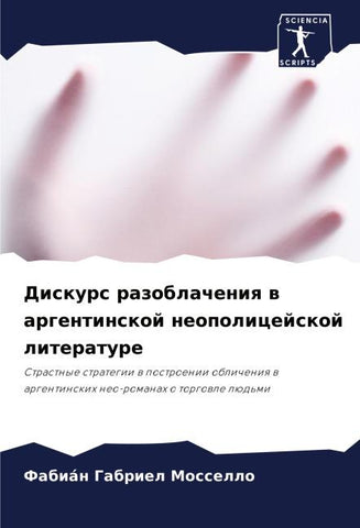 Diskurs razoblacheniq w argentinskoj neopolicejskoj literature