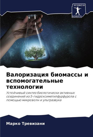Valorizaciq biomassy i wspomogatel'nye tehnologii
