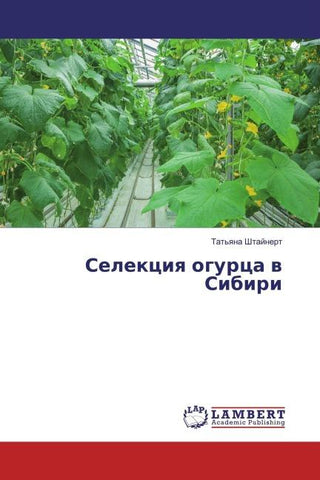 Selekciq ogurca w Sibiri