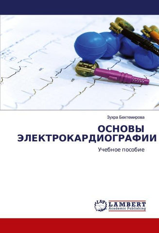 OSNOVY JeLEKTROKARDIOGRAFII