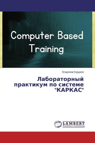 Laboratornyj praktikum po sisteme "KARKAS"