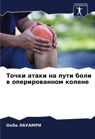 Tochki ataki na puti boli w operirowannom kolene