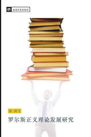 luo er si zheng yi li lun fa zhan yan jiu
