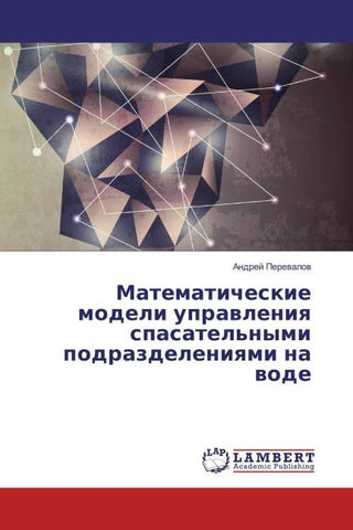 Matematicheskie modeli uprawleniq spasatel'nymi podrazdeleniqmi na wode