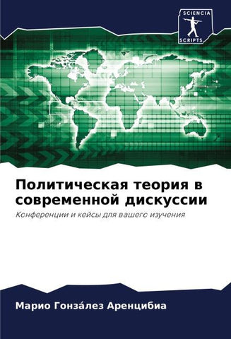 Politicheskaq teoriq w sowremennoj diskussii