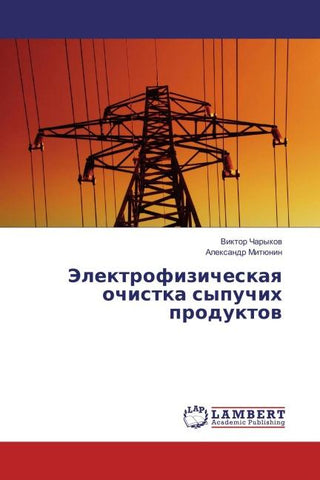 Jelektrofizicheskaq ochistka sypuchih produktow