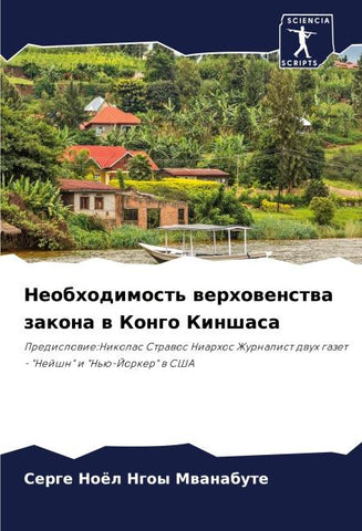 Neobhodimost' werhowenstwa zakona w Kongo Kinshasa