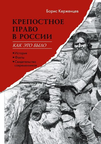 Krepostnoe pravo v Rossii: kak eto bylo. Istoriya, fakty, svidetel'stva sovremennikov