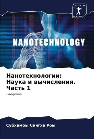 Nanotehnologii: Nauka i wychisleniq. Chast' 1