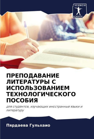 PREPODAVANIE LITERATURY S ISPOL'ZOVANIEM TEHNOLOGIChESKOGO POSOBIYa