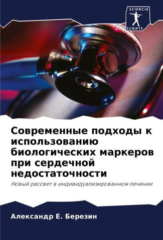 Sowremennye podhody k ispol'zowaniü biologicheskih markerow pri serdechnoj nedostatochnosti