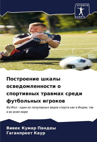 Postroenie shkaly oswedomlennosti o sportiwnyh trawmah sredi futbol'nyh igrokow