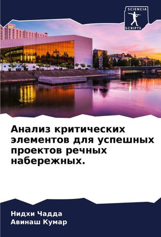 Analiz kriticheskih älementow dlq uspeshnyh proektow rechnyh naberezhnyh.