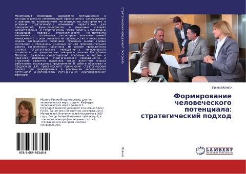 Formirowanie chelowecheskogo potenciala: strategicheskij podhod