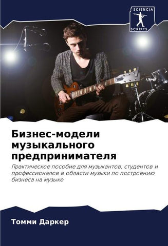 Biznes-modeli muzykal'nogo predprinimatelq