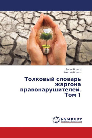 Tolkowyj slowar' zhargona prawonarushitelej. Tom 1