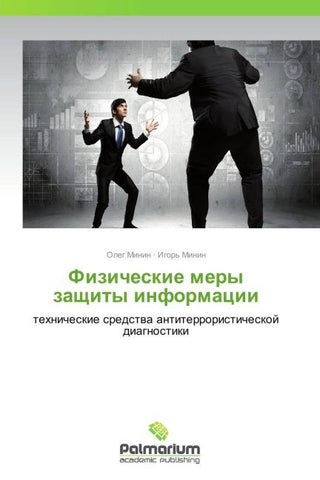 Fizicheskie mery zaschity informacii