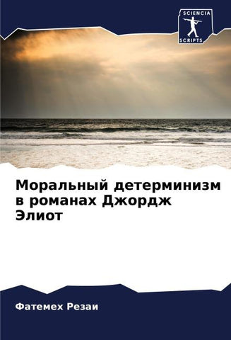 Moral'nyj determinizm w romanah Dzhordzh Jeliot