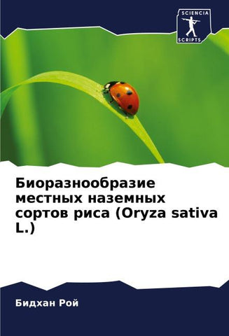 Bioraznoobrazie mestnyh nazemnyh sortow risa (Oryza sativa L.)