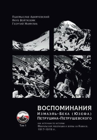 VOSPOMINANIYA Izmael'-Beka (Yuzefa) Petrutsina-Petrushevskogo Tom 1