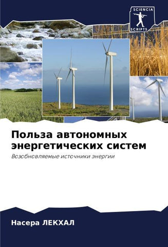 Pol'za awtonomnyh änergeticheskih sistem