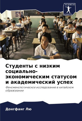 Studenty s nizkim social'no-äkonomicheskim statusom i akademicheskij uspeh